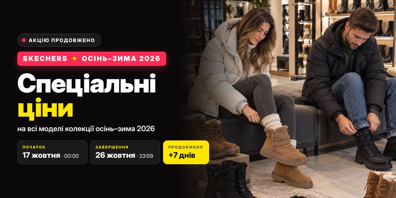 Skechers: 10 днів спеціальних цін
